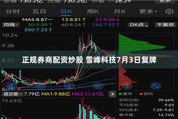 正规券商配资炒股 雪峰科技7月3日复牌