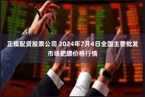 正规配资股票公司 2024年7月4日全国主要批发市场肥膘价格行情