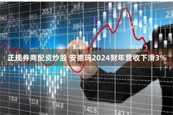 正规券商配资炒股 安德玛2024财年营收下滑3%