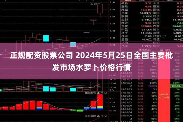 正规配资股票公司 2024年5月25日全国主要批发市场水萝卜价格行情